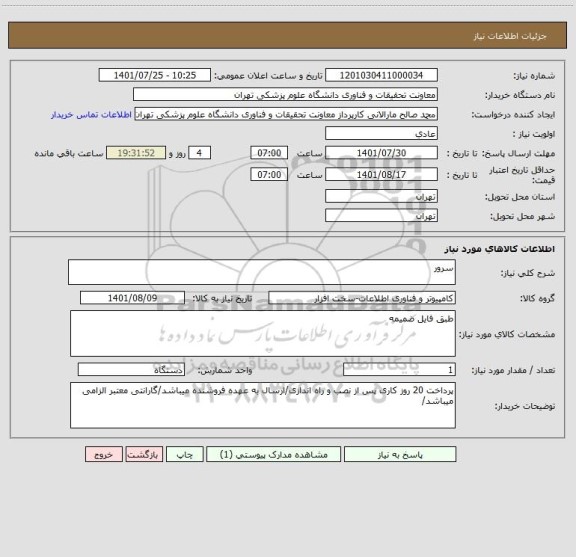 استعلام سرور