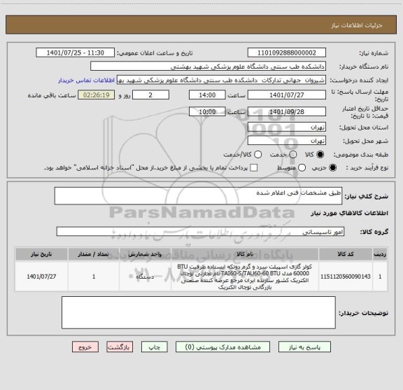 استعلام طبق مشخصات فنی اعلام شده