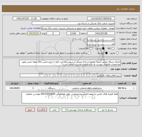 استعلام اجرای شبکه دوربین شعبه صفاییه و باجه مسکن و شهرسازی یزد، قبل از خرید جنس ارائه نمونه جنس طبق مشخصات فایلهای پیوست به دایره فناوری مدیریت الزامی است.