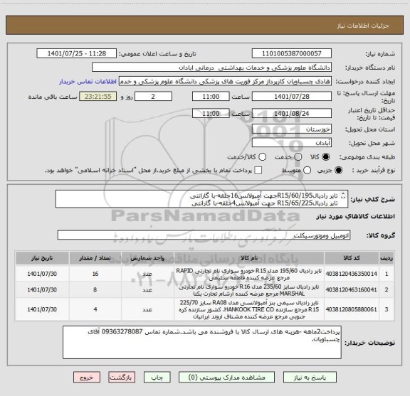 استعلام تایر رادیال60/195/R15جهت آمبولانس16حلقه-با گارانتی
تایر رادیال65/225/R15 جهت آمبولانس4حلقه-با گارانتی
رادیال65/235/R16 جهت آمبولانس8حلقه-با گارانتی