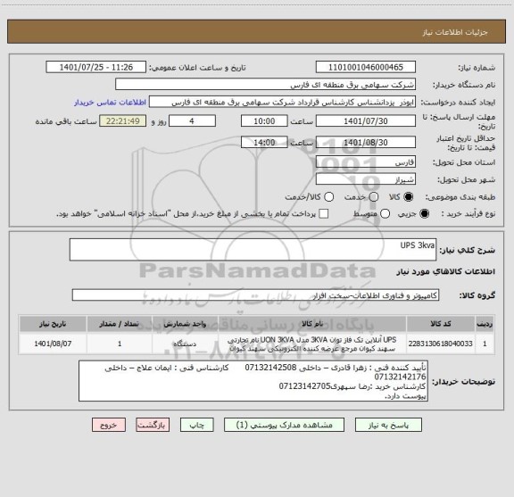 استعلام UPS 3kva
