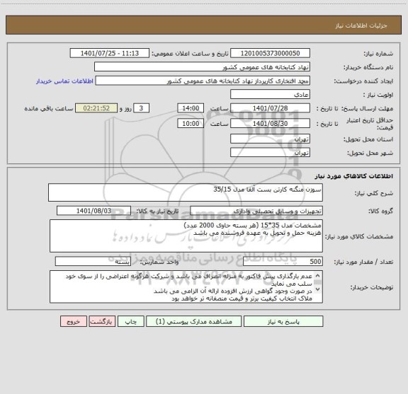 استعلام سوزن منگنه کارتن بست آلفا مدل 35/15
