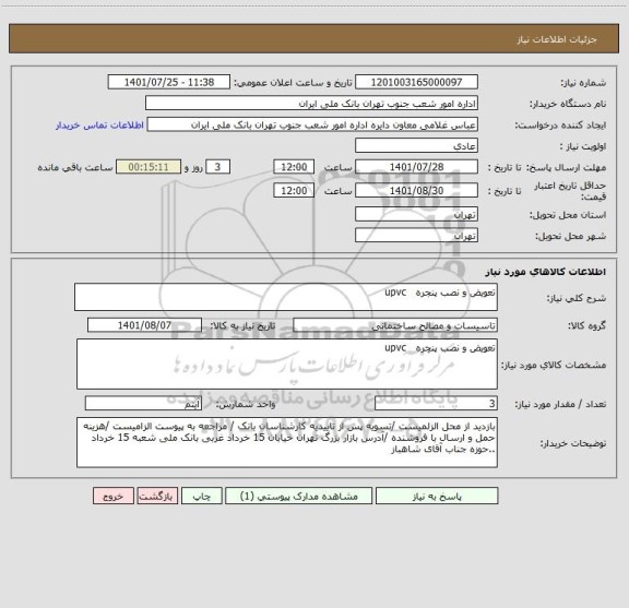 استعلام تعویض و نصب پنجره   upvc