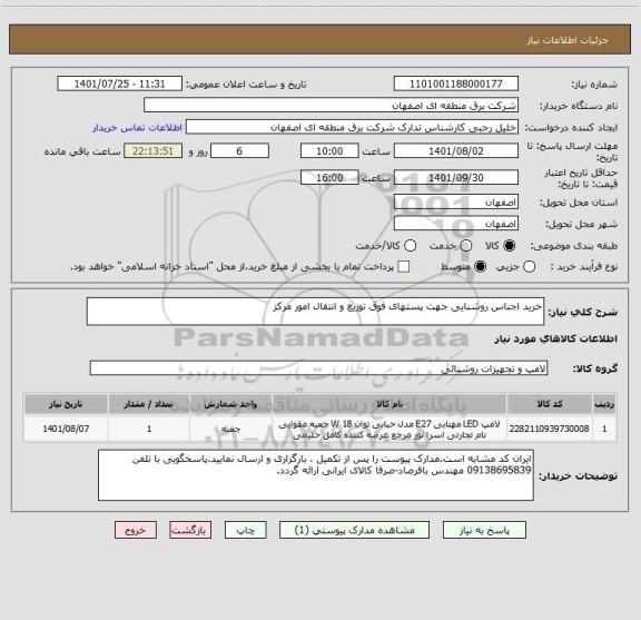 استعلام خرید اجناس روشنایی جهت پستهای فوق توزیع و انتقال امور مرکز