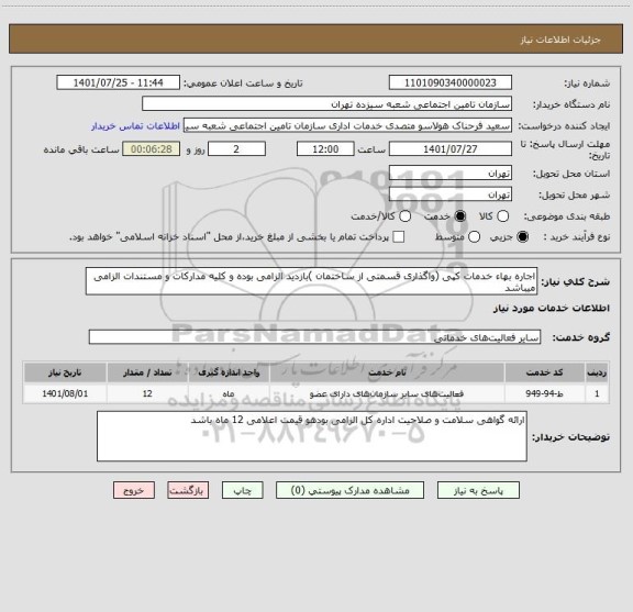 استعلام اجاره بهاء خدمات کپی (واگذاری قسمتی از ساختمان )بازدید الزامی بوده و کلیه مدارکات و مستندات الزامی میباشد