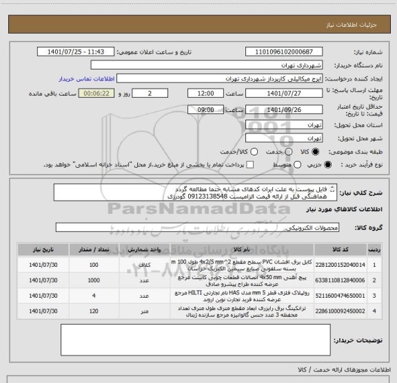 استعلام فایل پیوست به علت ایران کدهای مشابه حتما مطالعه گردد
هماهنگی قبل از ارائه قیمت الزامیست 09123138548 گودرزی
پرداخت اعتباری 45 الی 60 روزه