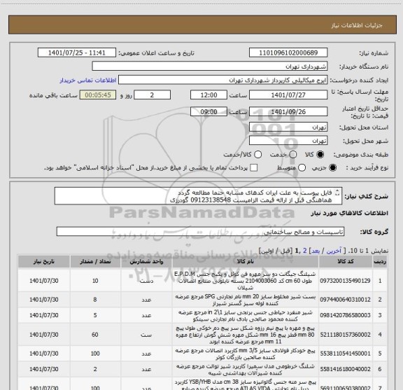 استعلام فایل پیوست به علت ایران کدهای مشابه حتما مطالعه گردد
هماهنگی قبل از ارائه قیمت الزامیست 09123138548 گودرزی
پرداخت اعتباری 45 الی 60 روزه