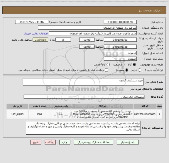 استعلام خرید سیلیکاژل گرانول