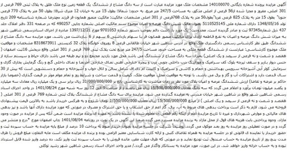 آگهی مزایده سه دانگ مشاع از ششدانگ یک قطعه زمین نوع ملک طلق به پلاک ثبتی 769 فرعی از 301 اصلی