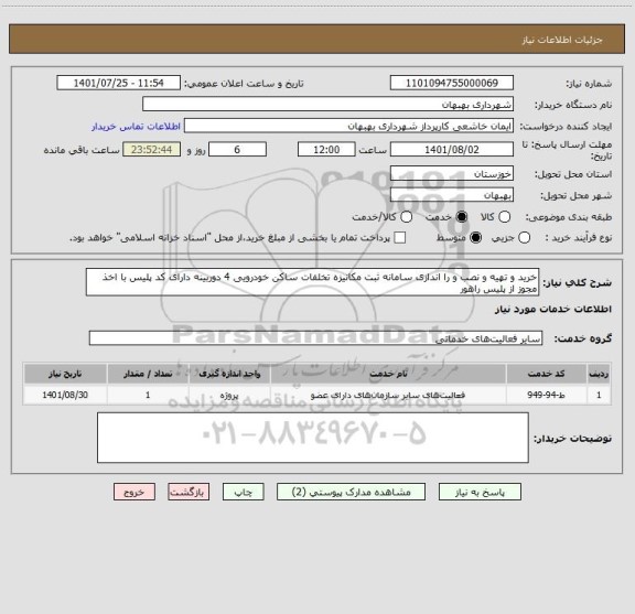 استعلام خرید و تهیه و نصب و را اندازی سامانه ثبت مکانیزه تخلفات ساکن خودرویی 4 دوربینه دارای کد پلیس با اخذ مجوز از پلیس راهور