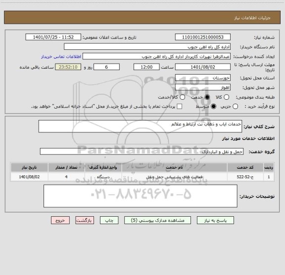 استعلام خدمات ایاب و ذهاب نت ارتباط و علائم