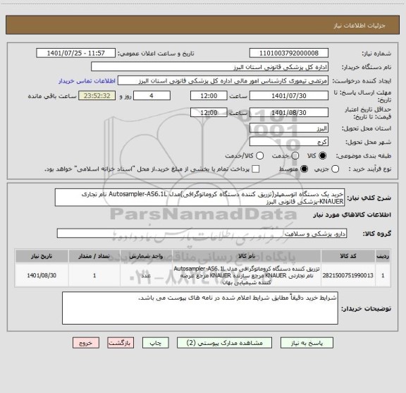 استعلام خرید یک دستگاه اتوسمپلر(تزریق کننده دستگاه کروماتوگرافی)مدل Autosampler-AS6.1L نام تجاری KNAUER-پزشکی قانونی البرز