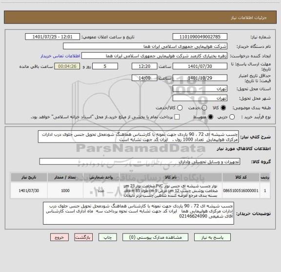 استعلام چسب شیشه ای 72 ، 90 یاردی جهت نمونه با کارشناس هماهنگ شودمحل تحویل جنس جلوی درب ادارات مرکزی هواپیمایی  تعداد 1000 رول .   ایران کد جهت تشابه است
