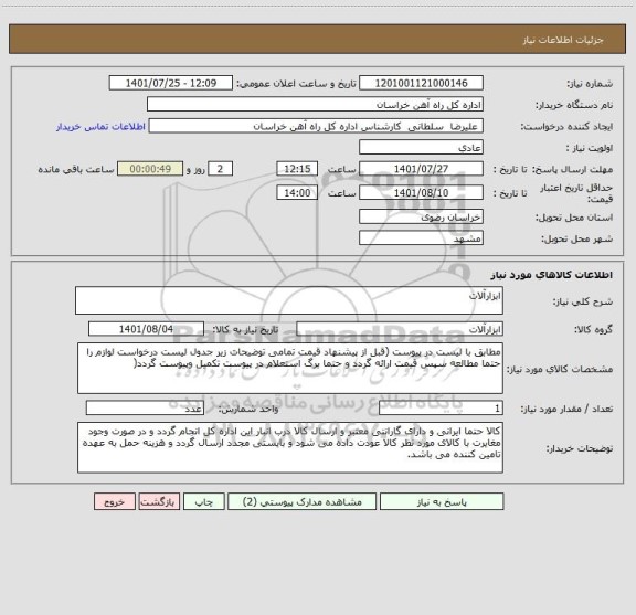 استعلام ابزارآلات