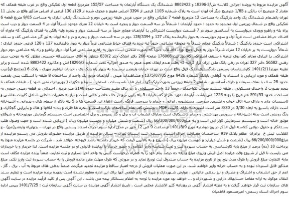 آگهی مزایده ششدانگ یک دستگاه آپارتمان به مساحت 155/57 مترمربع قطعه اول تفکیکی