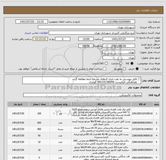 استعلام فایل پیوستی به علت ایران کدهای مشابه حتما مطالعه گردد
هماهنگی الزامیست 09123138548 گودرزی
پرداخت اعتباری 45 الی 60 روزه