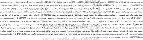 آگهی مزایده یک دستگاه سواری پژو GLXi 405مدل 1387