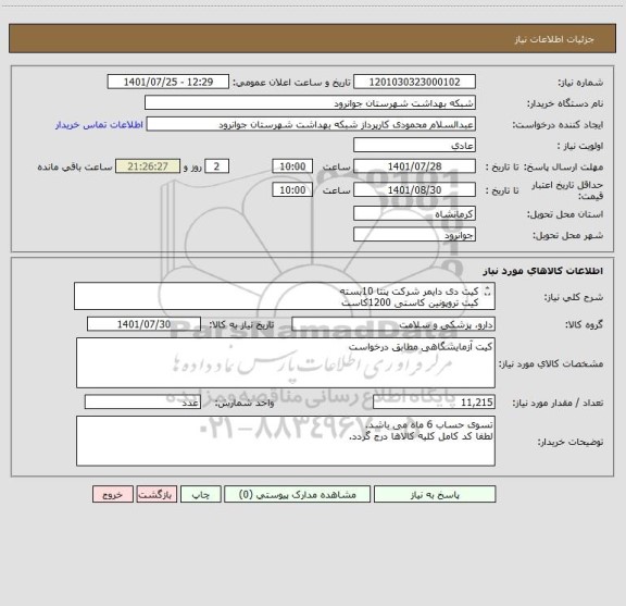 استعلام کیت دی دایمر شرکت پنتا 10بسته
کیت تروپونین کاستی 1200کاست
کیت بتا شرکت پنتا 5بسته
لوله لخته -غیر واکیوم -لخته زا10000عدد