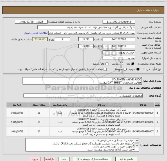 استعلام SOLENOID VALVE,ASCO
مطابق مشخصات DAT SHEET پیوست