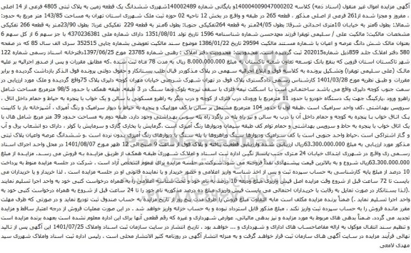 آگهی مزایده ششدانگ یک قطعه زمین به پلاک ثبتی 4805 فرعی از 14 اصلی