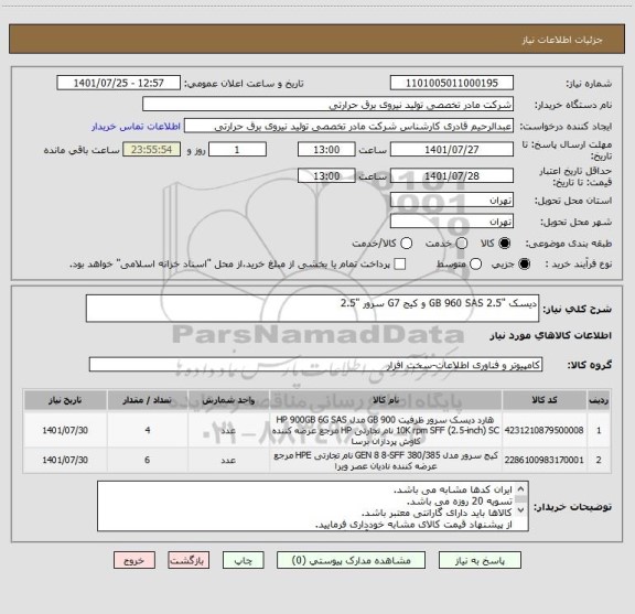 استعلام دیسک "GB 960 SAS 2.5 و کیج G7 سرور "2.5