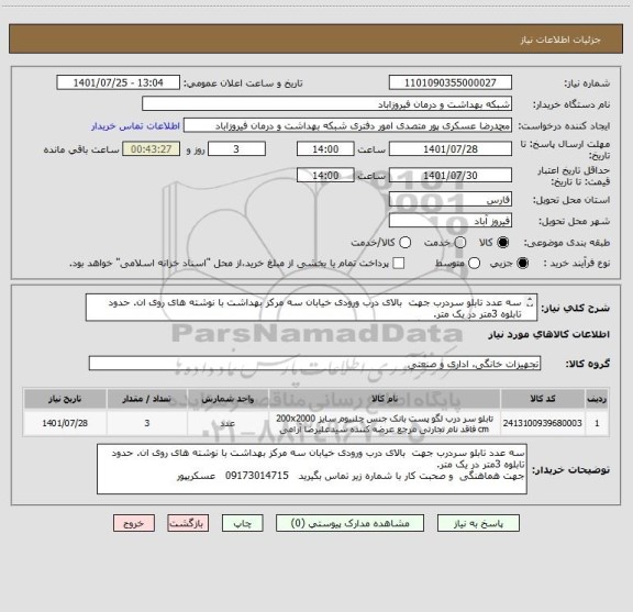 استعلام سه عدد تابلو سردرب جهت  بالای درب ورودی خیابان سه مرکز بهداشت با نوشته های روی ان. حدود تابلوه 3متر در یک متر.
جهت هماهنگی  تماس بگیرید   09173014715