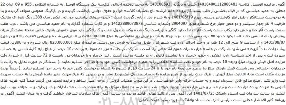 آگهی مزایده خودرو سواری پرایدتیپ جی تی ایکس مدل 1388