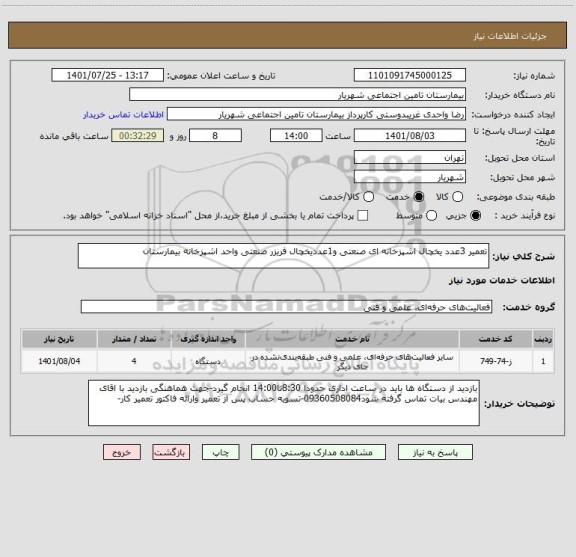 استعلام تعمیر 3عدد یخچال اشپزخانه ای صنعتی و1عددیخچال فریزر صنعتی واحد اشپزخانه بیمارستان