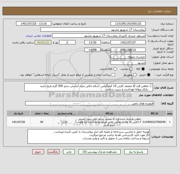 استعلام ماهی قزل آلا منجمد کارتن 10 کیلوگرمی  شکم خالی بدون آبشش سایز 300 گرم تاریخ جدید
دارای پروانه بهداشت و سیب سلامت