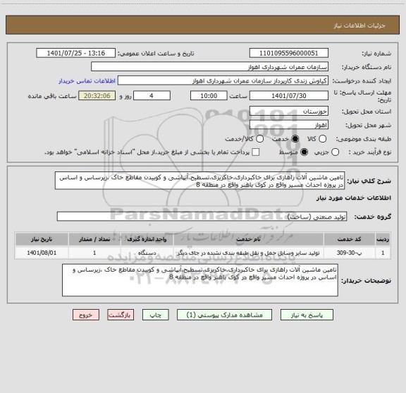 استعلام تامین ماشین آلات راهازی برای خاکبرداری،خاکریزی،تسطیح،آبپاشی و کوبیدن مقاطع خاک ،زیرساس و اساس در پروژه احداث مسیر واقع در کوی باهنر واقع در منطقه 8