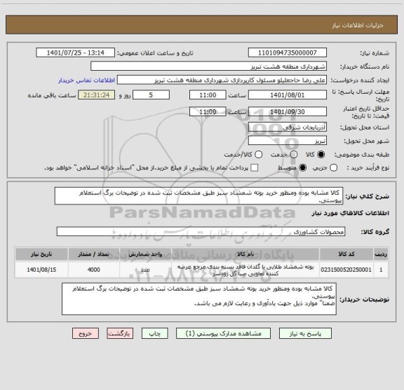استعلام  کالا مشابه بوده ومنظور خرید بوته شمشاد سبز طبق مشخصات ثبت شده در توضیحات برگ استعلام پیوستی.