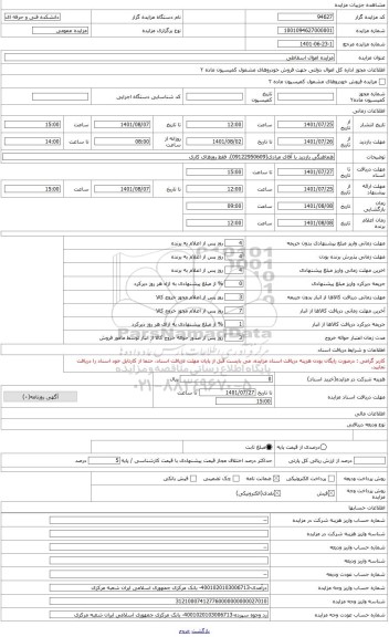مزایده ، اثاثه اداری فرسوده  + ضایعات تاسیساتی +آهن آلات + یخچال فرسوده