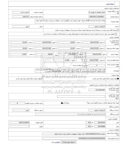مزایده ، اجاره سالن به مساحت 160متر مربع ، جهت پرورش اسب وآموزش اسب سواری در پردیس سعید آباد-نوبت دوم
