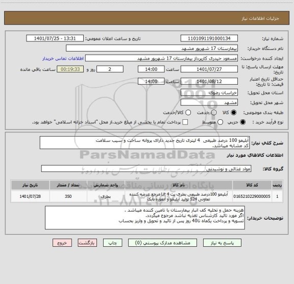 استعلام آبلیمو 100 درصد طبیعی  4 لیتری تاریخ جدید دارای پروانه ساخت و سیب سلامت 
کد مشابه میباشد.