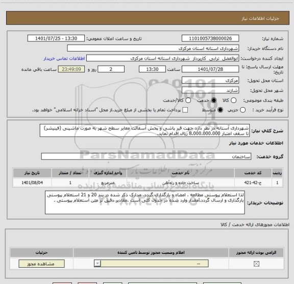 استعلام شهرداری آستانه در نظر دارد جهت قیر پاشی و پخش آسفالت معابر سطح شهر به صورت ماشینی (فینیشر) تا سقف اعتبار 8.000.000.000 ریال اقدام نماید.