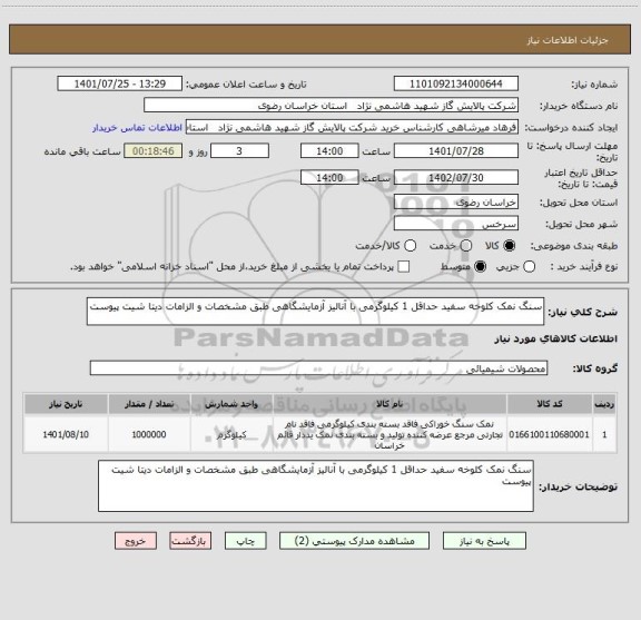 استعلام سنگ نمک کلوخه سفید حداقل 1 کیلوگرمی با آنالیز آزمایشگاهی طبق مشخصات و الزامات دیتا شیت پیوست