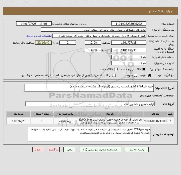 استعلام خرید تایر24*12طبق لیست پیوستی (از ایران کد مشابه استفاده شده)