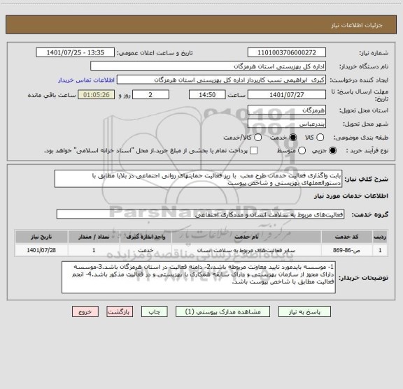 استعلام بابت واگذاری فعالیت خدمات طرح محب  با ریز فعالیت حمایتهای روانی اجتماعی در بلایا مطابق با دستورالعملهای بهزیستی و شاخص پیوست