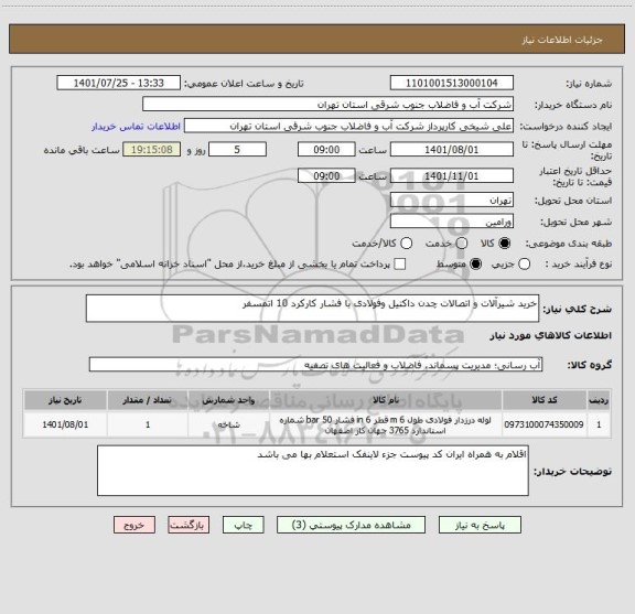 استعلام خرید شیرآلات و اتصالات چدن داکتیل وفولادی با فشار کارکرد 10 اتمسفر