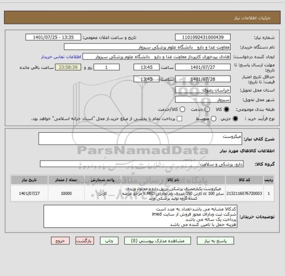 استعلام میکروست