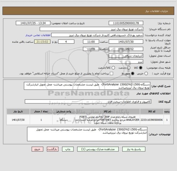 استعلام دستگاه-FortiAnalyzer 150G(FAZ-150G)-  طبق لیست مشخصات پیوستی میباشد- محل تحویل انبارشرکت توزیع نیروی برق تبریزمیباشد
