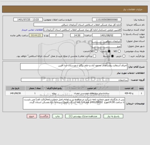 استعلام اجرای آسفالت روستاهای محمود آباد و خلف بیگلو شهرستان خدا آفرین