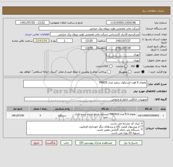استعلام یخچال 5 فوت ایستکول سفید مدل TM835