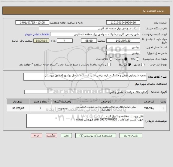 استعلام تصفیه شیمیایی روغن و خشک سازی ترانس جدید ایستگاه ساحل بوشهر (مطابق پیوست)
