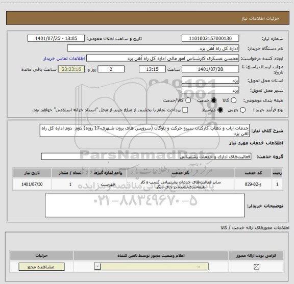 استعلام خدمات ایاب و ذهاب کارکنان سیرو حرکت و ناوگان (سرویس های برون شهری-17 روزه) دوم  دوم اداره کل راه آهن یزد