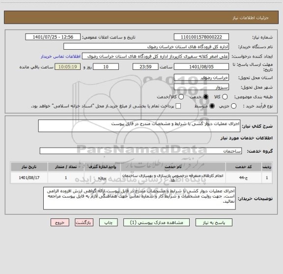 استعلام اجرای عملیات دیوار کشی با شرایط و مشخصات مندرج در فایل پیوست