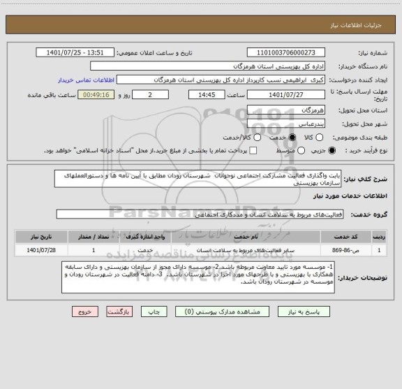 استعلام بابت واگذاری فعالیت مشارکت اجتماعی نوجوانان  شهرستان رودان مطابق با آیین نامه ها و دستورالعملهای سازمان بهزیستی