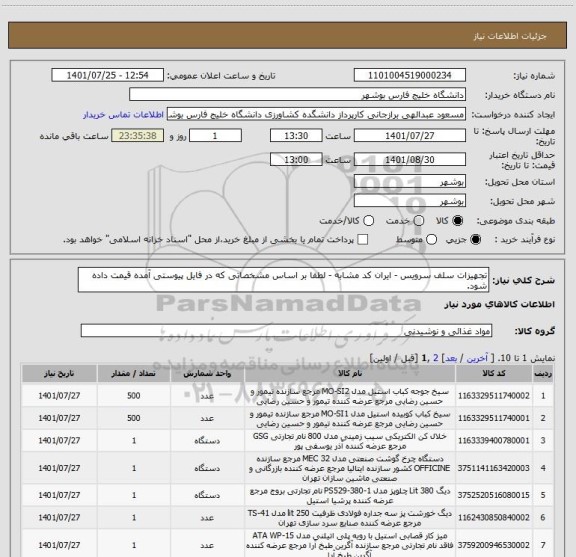 استعلام تجهیزات سلف سرویس - ایران کد مشابه - لطفا بر اساس مشخصاتی که در فایل پیوستی آمده قیمت داده شود.