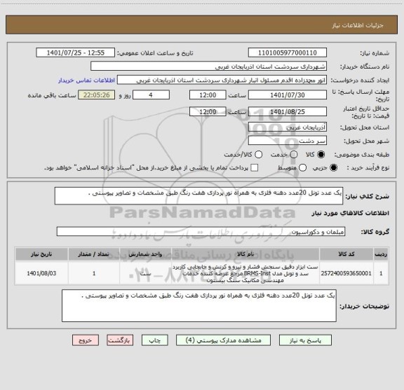 استعلام یک عدد تونل 20عدد دهنه فلزی به همراه نور پردازی هفت رنگ طبق مشخصات و تصاویر پیوستی .
