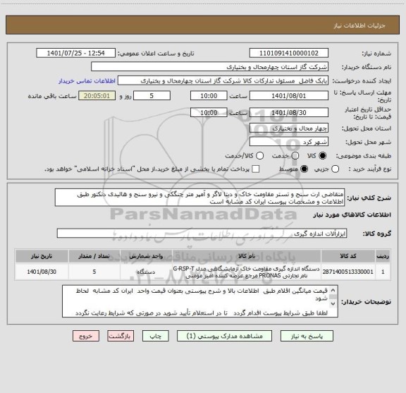 استعلام متقاضی ارت سنج و تستر مقاومت خاک و دیتا لاگر و آمپر متر چنگکی و نیرو سنج و هالیدی دتکتور طبق اطلاعات و مشخصات پیوست ایران کد مشابه است